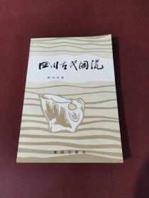 四川古代陶瓷