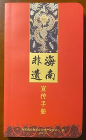 海南非遗宣传手册（2021.6）