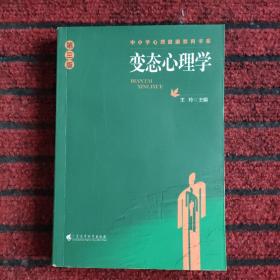 中小学心理健康教育书系：变态心理学（第3版）