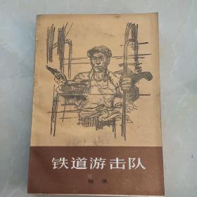 铁道游击队