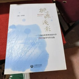 桃源浅影 : 上海市世界外国语中学2014届学生作文选