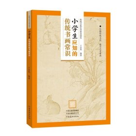 传统文化艺术普及读本——小学生应知的传统书画常识