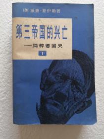 《第三帝国的兴亡—纳粹德国史记》（下），1983印，馆藏