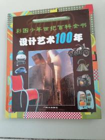 设计艺术100年（精）/彩图少年世纪百科全书