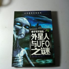 少年探索发现系列：你不可不知的外星人与UFO之谜