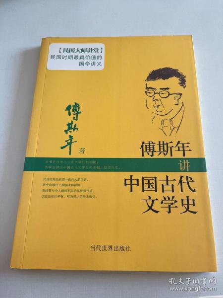 傅斯年讲中国古代文学史