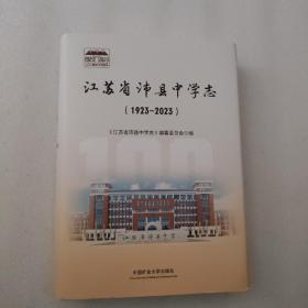 江苏省沛县中学志（1923-2023）