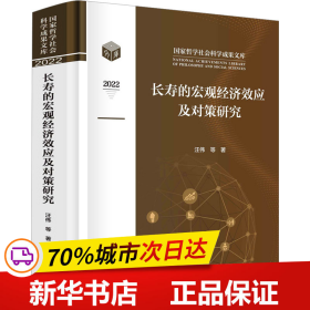 保正版！长寿的宏观经济效应及对策研究9787030749215科学出版社汪伟 等