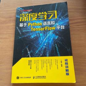 深度学习——基于Python语言和TensorFlow平台（视频讲解版）