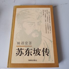 苏东坡传