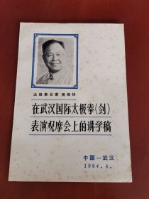 中国太极名家论太极（杨振铎）在武汉国际太极拳（剑）表演观摩会上的讲学稿【32开】