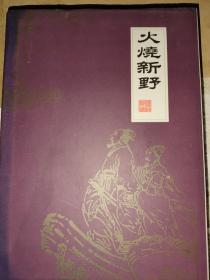 火烧新野:扬州评话三国（精装）印量800一版一印