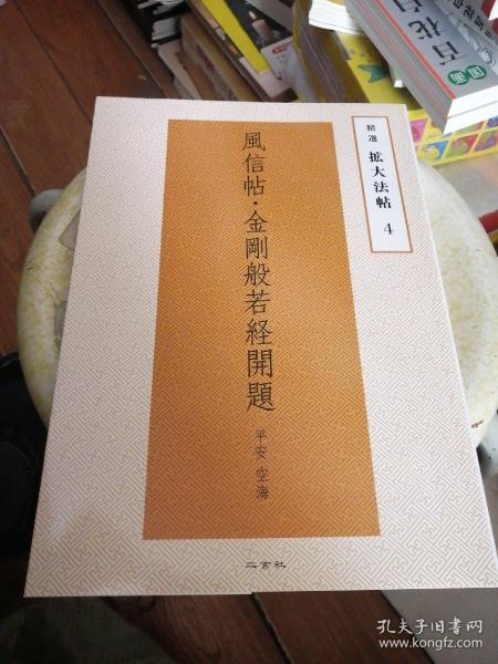 精选扩大法帖 4 风信帖 金刚般若经开题 平安 空海 临摹本