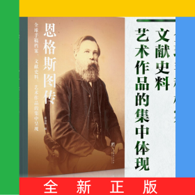 恩格斯图传