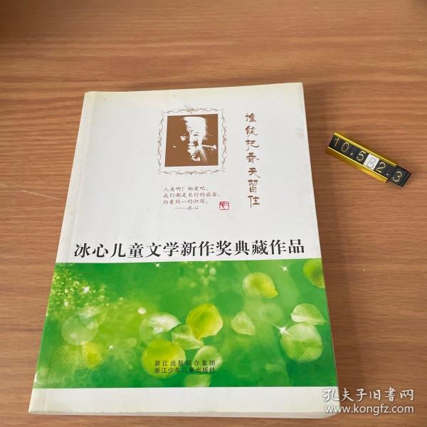 冰心儿童文学新作奖典藏作品：谁能把春天留住