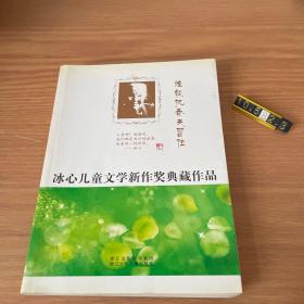 冰心儿童文学新作奖典藏作品：谁能把春天留住