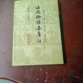 温飞卿诗集笺注98年—版一印