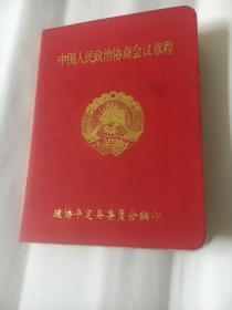 中国人民政治协商会议章程