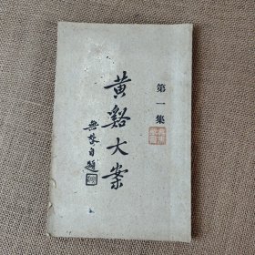 黄谿大案 黄溪大案 第一集