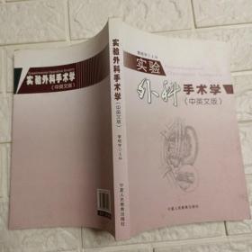 實(shí)驗(yàn)外科手術(shù)學(xué)（中英文版）