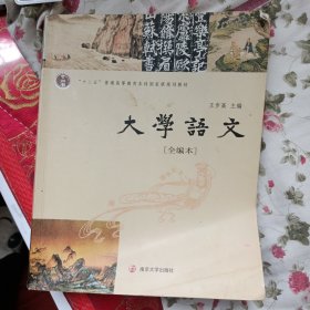 大学语文（全编本）