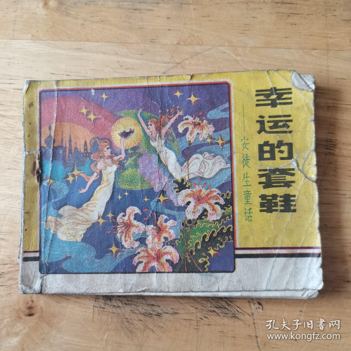 连环画 幸运的套鞋