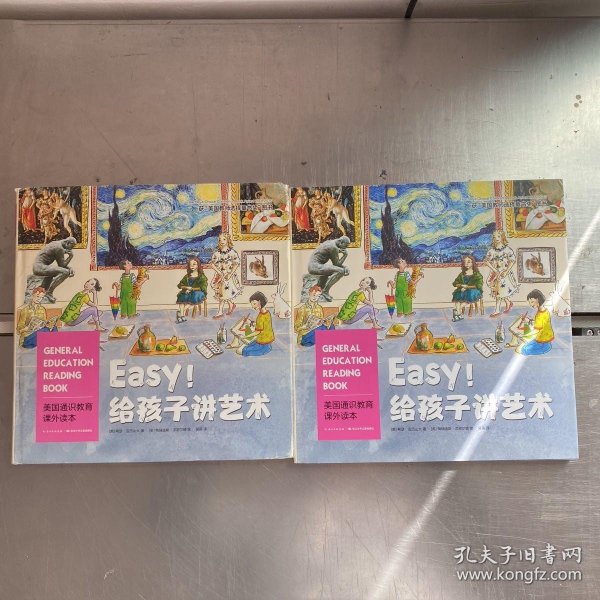 美国通识教育课外读本：Easy!给孩子讲艺术