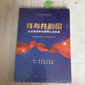 我与共和国——北京教育界老教师口述实录