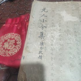 元人小令集。