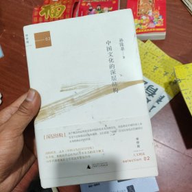 中国文化的深层结构