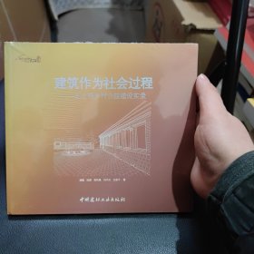 建筑作为社会过程--无止桥乡村公益建设实录