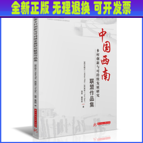 中国西南乡村创新与可持续发展研究联盟作品集