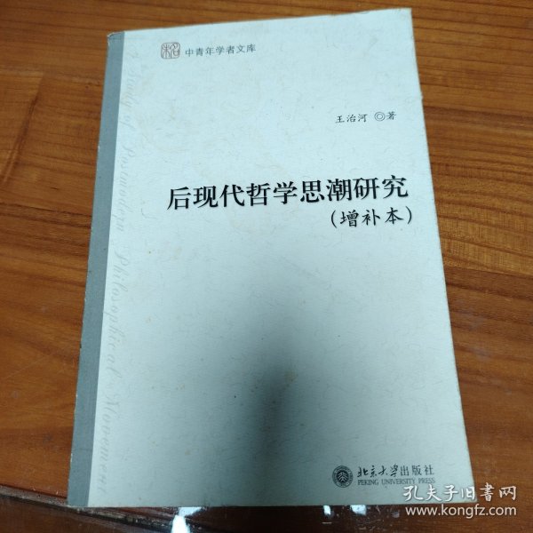 后现代哲学思潮研究