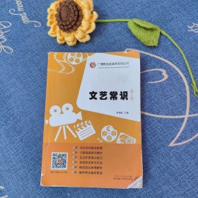 文艺常识（第八版）