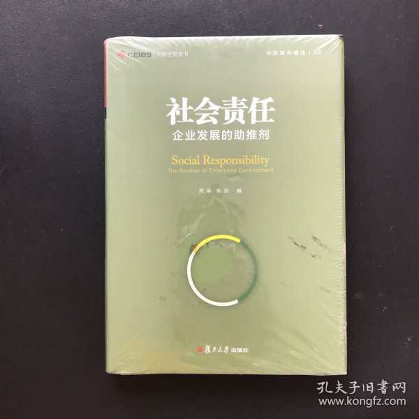 社会责任：企业发展的助推剂（中欧经管图书·中欧案例精选）