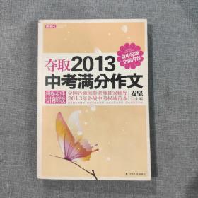 夺取2013中考满分作文（阅卷老师讲解版）