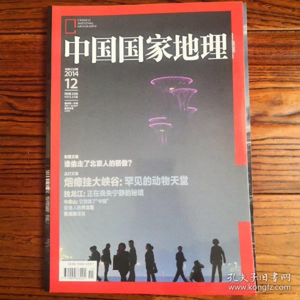 中国国家地理2014.12（总第650期）