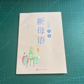 新母语三年级·辰集（全彩，梅子涵作序推荐！亲近母语2021儿童阅读研究成果）