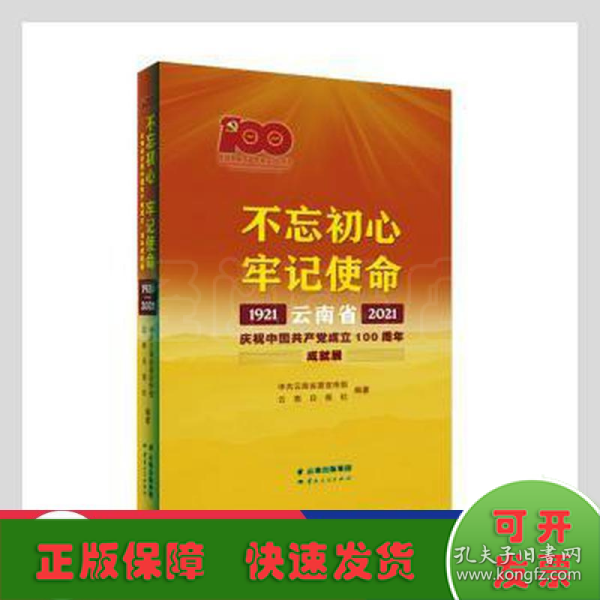 不忘初心牢记使命——云南省庆祝中国共产党成立100周年成就展1921—2021