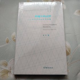跨越学科边界——申丹学术论文自选集