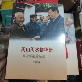 闽山闽水物华新——习近平福建足迹（上下册）