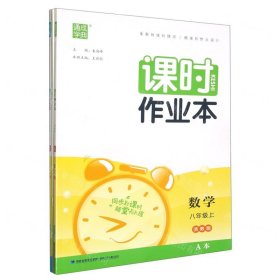 课时作业本：数学（八年级上 新课标浙教版）