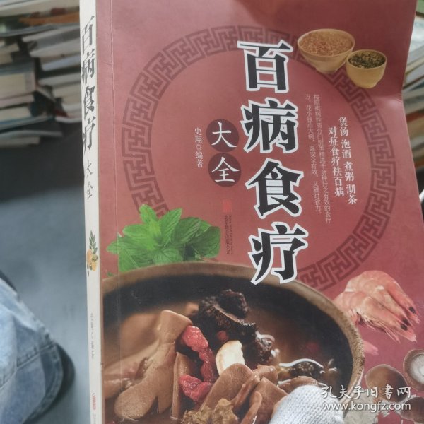 超值全彩养生馆：百病食疗大全