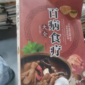 超值全彩养生馆：百病食疗大全