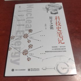 科技史笔记·原子之能（全彩）