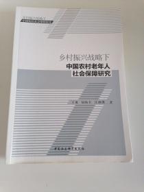 乡村振兴战略下中国农村老年人社会保障研究