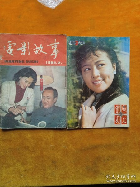 电影故事，1982*2，银幕与观众1982*3两本合售