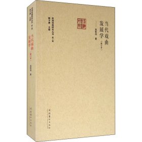 当代戏曲发展学(修订本) 吴乾浩 文化艺术出版社