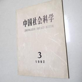 中国社会科学1982.3总第15期