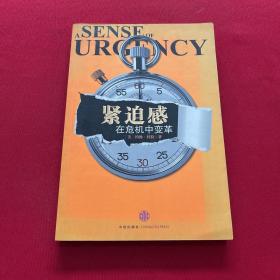 紧迫感：在危机中变革